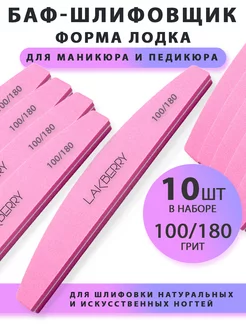 Пилка-баф LAKBERRY для шлифовки лодка 100 180 розовая, 10 шт