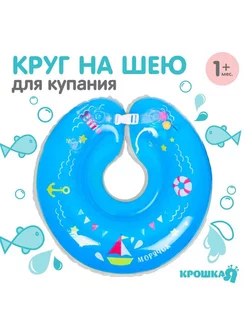 Круг детский на шею, для купания, "Морячок" с погремушками