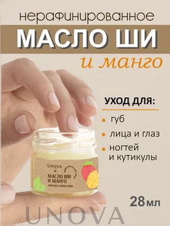 Масло ши и манго для губ и лица 28 мл