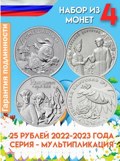 Набор монет 25 рублей 2022-2023 Мультипликация