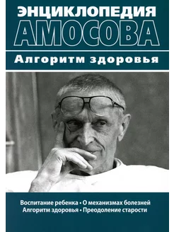 Энциклопедия Амосова. Алгоритм здоровья