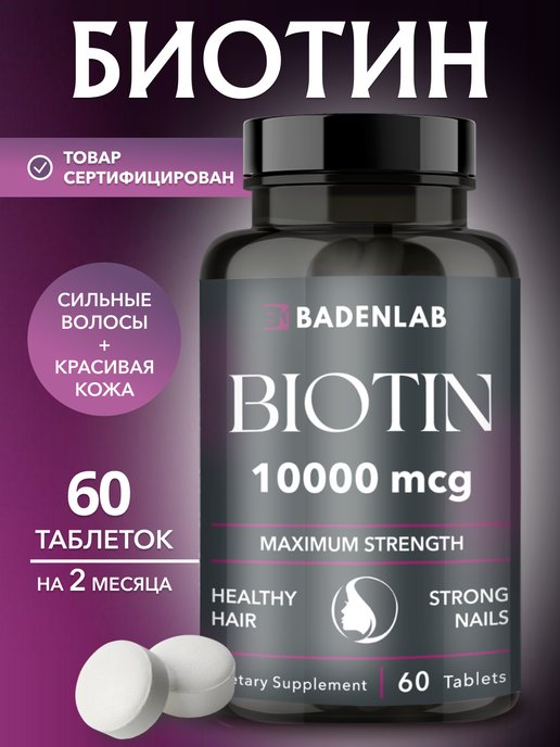 Витамины для волос Биотин 10000 мкг БАД Biotin B7 капсулы