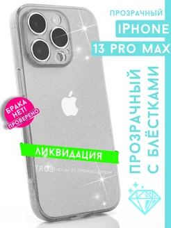 Чехол на iPhone 13 Pro Max прозрачный защитный