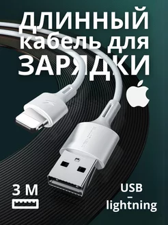 Кабель для зарядки iphone 3 метра