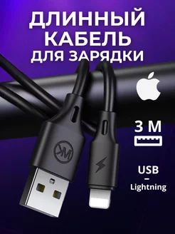 Кабель для зарядки iphone 3 метра