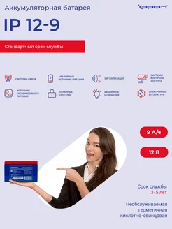 Батарея для ИБП IP12-9 12В 9Ач