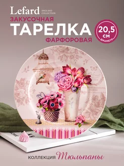 Тарелка закусочная фарфоровая 20,5 см