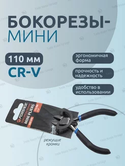 Бокорезы мини 110 мм