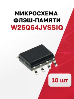Микросхема флэш-памяти W25Q64JVSSIQ, 10 шт