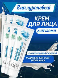 Крем для лица увлажняющий гиалуроновый 6 шт по 40 мл