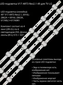 LED подсветка V17 ART3 Rev2 1 49 для TV LG