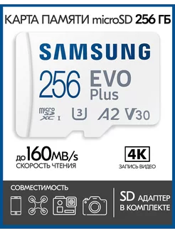 Карта памяти Samsung microSD EVO Plus 256 GB + SD адаптер