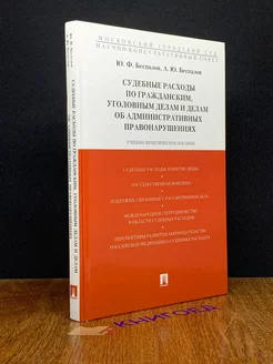 Судебные расходы по гражданским уголовным делам