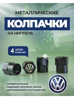 Колпачки для шин Volkswagen металлические на ниппель