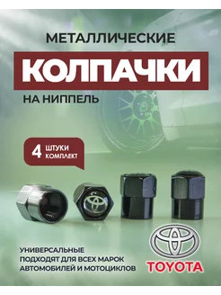 Колпачки для шин Toyota металлические на ниппель