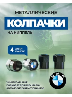 Колпачки для шин BMW металлические на ниппель