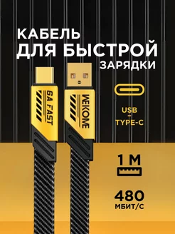 Кабель для быстрой зарядки android USB- Type-C