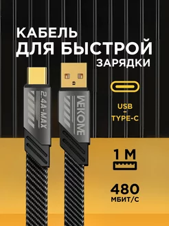 Кабель для быстрой зарядки android usb - Type-C