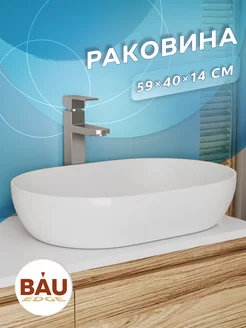 Раковина накладная овальная BAU Nimb 59х40