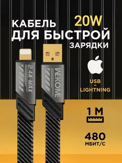 Кабель для быстрой зарядки usb- lightning