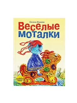 Веселые моталки. Книги по рукоделию и творчеству