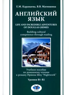 Английский язык. Life and Incredible Adventures of Dougl