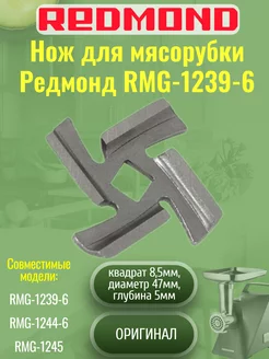 Нож для мясорубки Редмонд RMG-1239-6