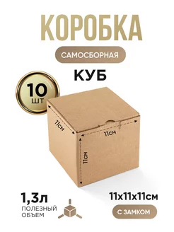 Коробки картонные подарочные для упаковки 11х11х11 - 10 штук