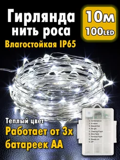 Гирлянда на батарейках новогодняя елку нить роса 10 метров