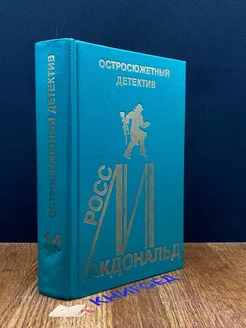 Росс Макдональд. Остросюжетный детектив. Выпуск 14