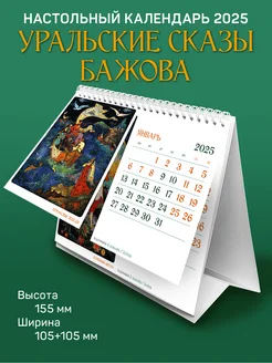 Настольный календарь домик "Уральские сказы Бажова" 2025 год