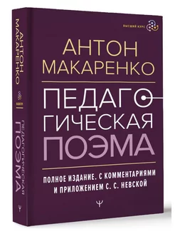 Педагогическая поэма. Полное издание. С комментариями