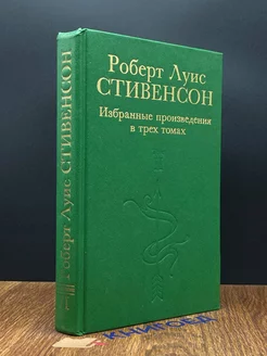 Роберт Луис Стивенсон. Избранные произведения. Том 2