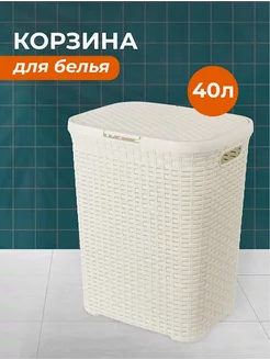 Корзина для белья с крышкой 40 л