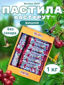 Пастила фастфрут вишня жако