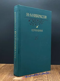 Н. А. Некрасов. Сочинения