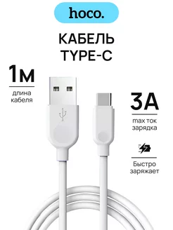 Кабель для зарядки usb type-c 1 метр