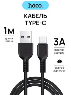 Кабель для зарядки usb type-c 1 метр