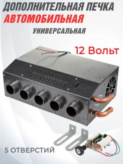 Дополнительная печка автомобильная 12 В