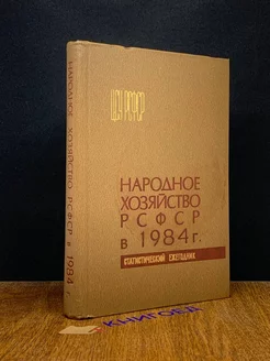 Народное хозяйство РСФСР в 1984