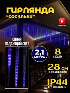 Гирлянда сосульки тающие уличная светодиодная новогодняя