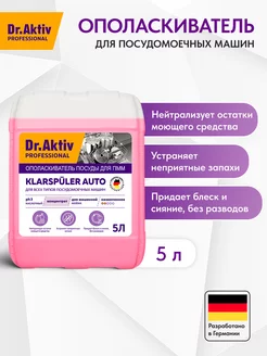 Klarspuler Auto ополаскиватель для посудомоечных машин 5 л