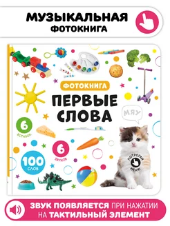 Тактильная развивающая книга игрушка Мои Первые слова