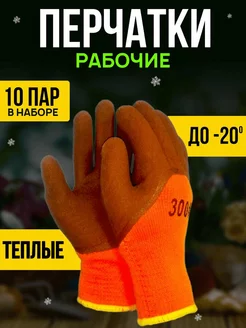 Перчатки утепленные, рабочие зимние 10 пар