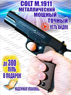 Пистолет с пульками кольт 1911 С8 точный мощный