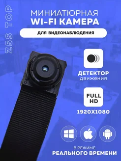 Миниатюрная Wi-Fi камера Z5S TOP