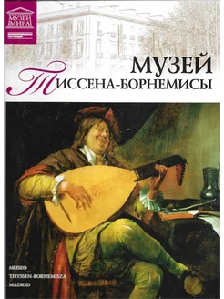 Музей Тиссена-Борнемисы. Великие музеи мира