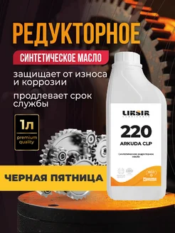 Масло синтетическое редукторное ARKUDA CLP 220, 1л