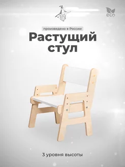 Растущий стул