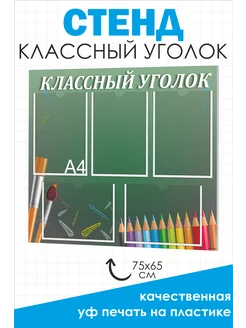 Классный уголок, Стенд для школы 75*65 см